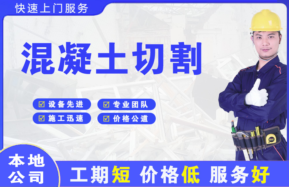 平武混凝土切割