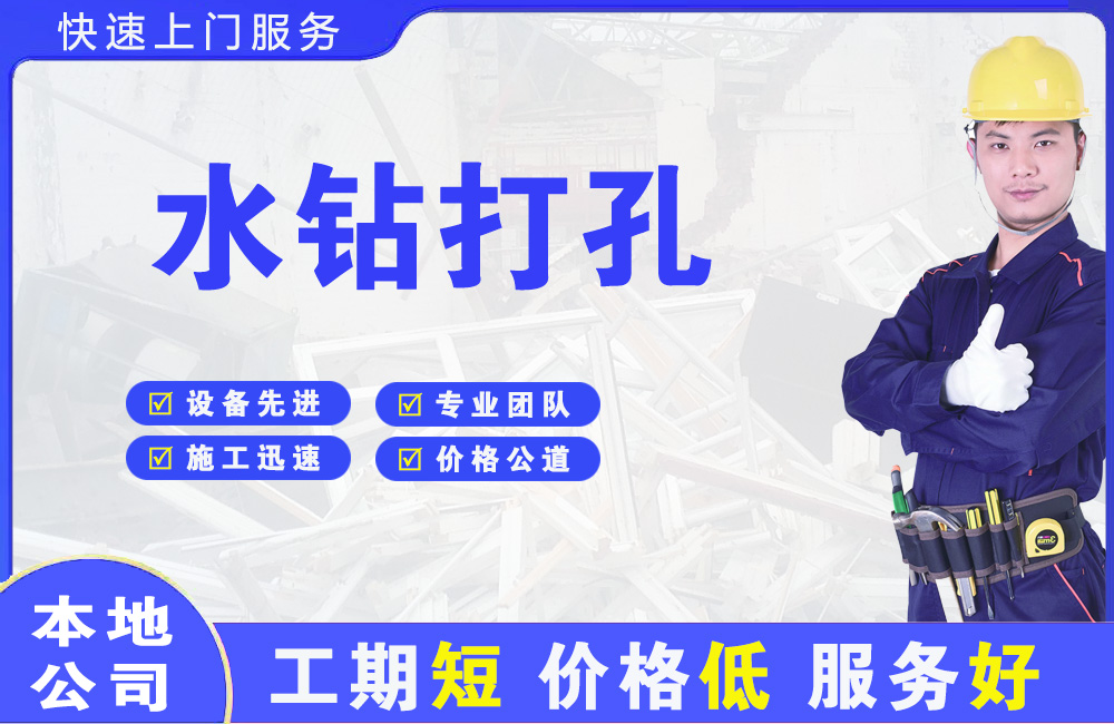 平武水钻打孔