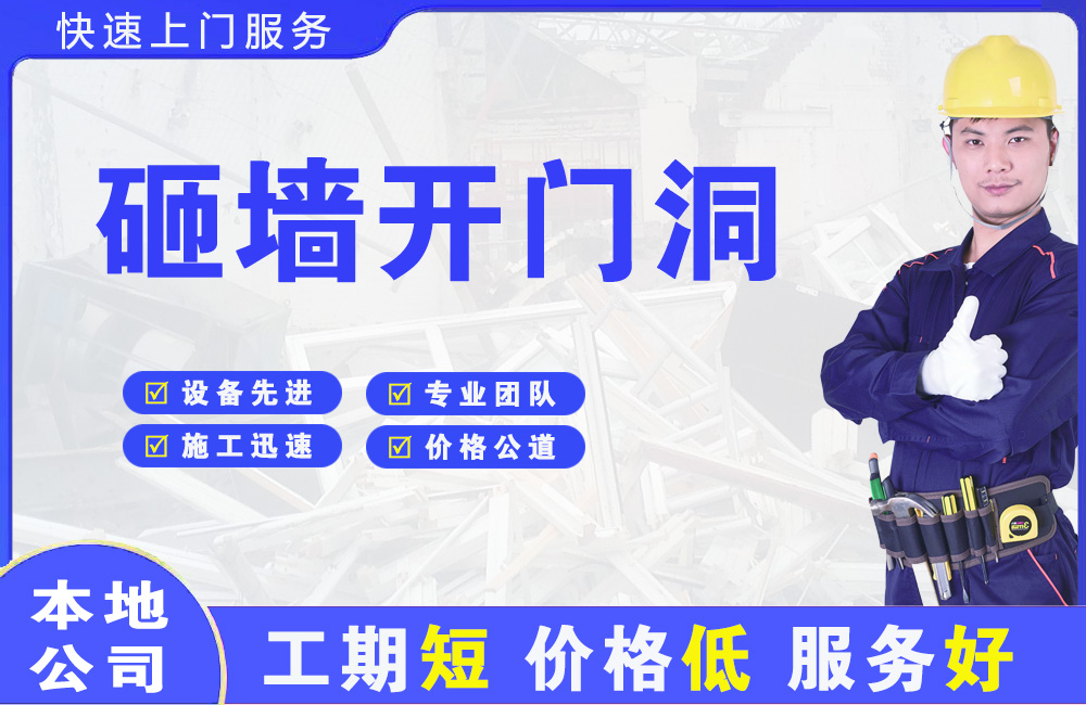平武砸墙开门洞