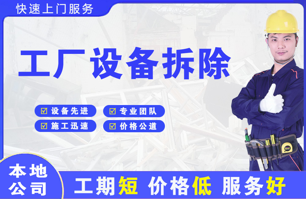 平武工厂设备拆除