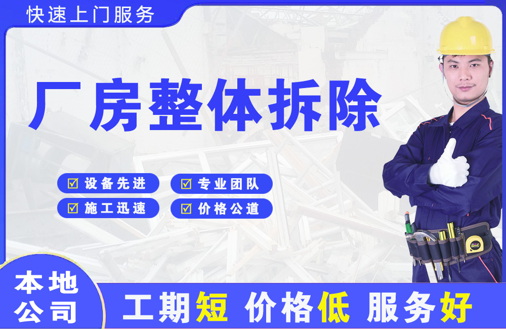 平武厂房整体拆除